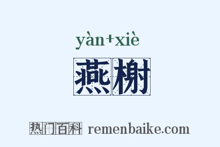 燕榭是什么意思的图片